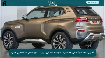 تغييرات ملحوظة في أسعار لادا نيفا 2025 في ليبيا.. تعرف على التفاصيل الآن!